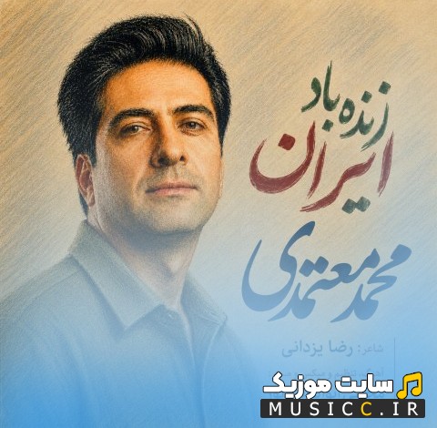 دانلود اهنگ زنده باد ایران از محمد معتمدی | با دو کیفیت عالی
